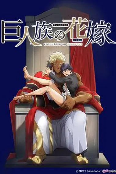 巨人族的新娘(2020)