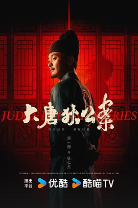 大唐狄公案(2024)