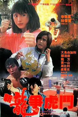 新龙争虎斗(1992)