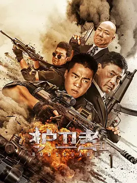 护卫者2(2022)