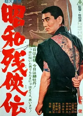 昭和残侠传(1965)