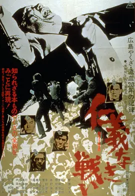 无仁义之战(1973)