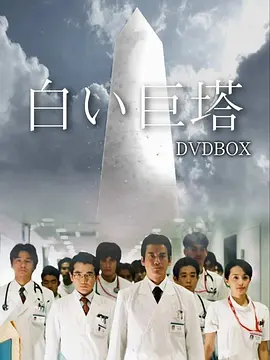 白色巨塔(2003)