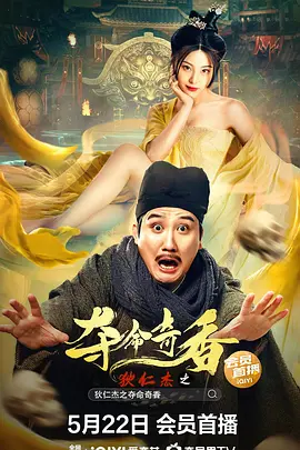 狄仁杰之夺命奇香(2022)