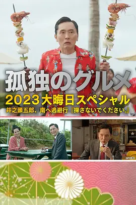 孤独的美食家 2023除夕特别篇(2023)