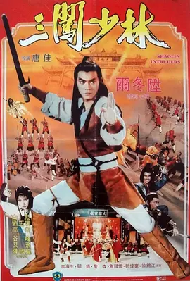 三闯少林(1983)