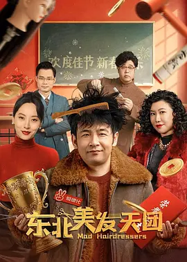 东北美发天团(2025)