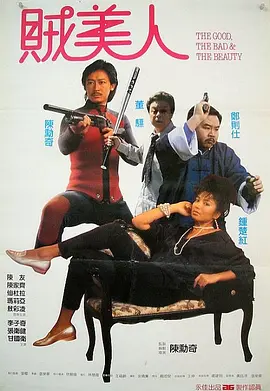 鬼马保镖贼美人(1988)