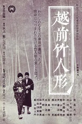 越前竹偶(1963)