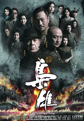 枭雄(2015)