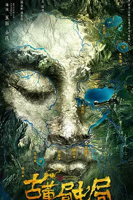 古董局中局(2018)