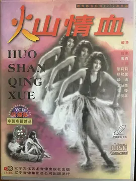 火山情血(1932)