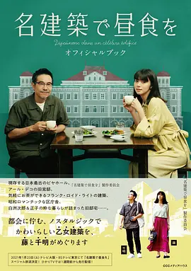 在名建筑里吃午餐(2020)