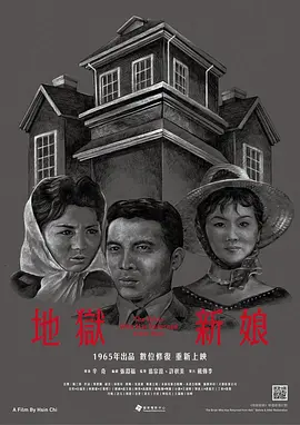 地狱新娘(1965)