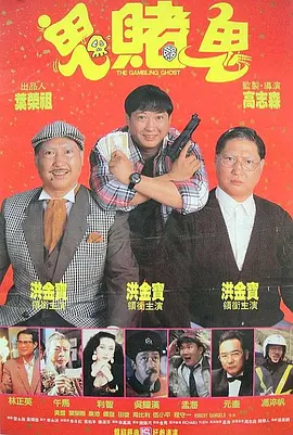 洪福齐天(1991)