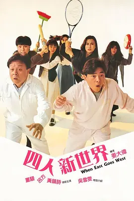 四人新世界(1990)