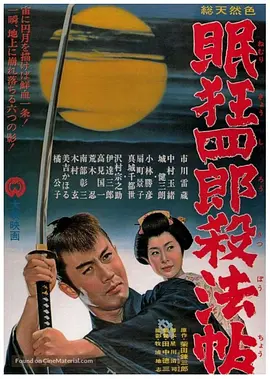 眠狂四郎杀法帖(1963)