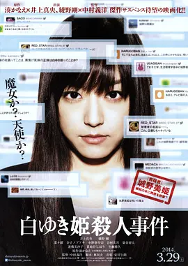 白雪公主杀人事件(2014)