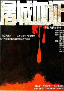 屠城血证(1987)