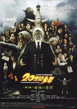 20世纪少年 第2章(2009)