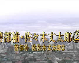 警部补佐佐木丈太郎2 告白(2010)