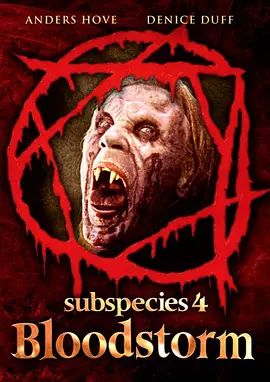 亚种4：血风暴(1998)