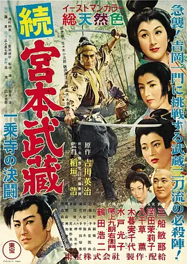宫本武藏续 一乘寺之决斗(1955)