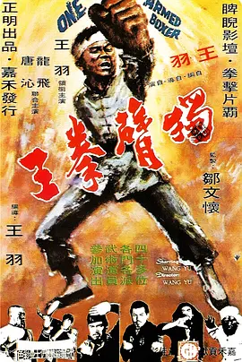 独臂拳王(1972)