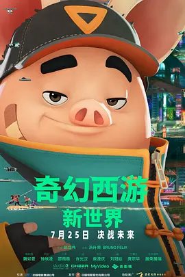 奇幻西游：新世界(2022)