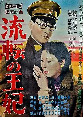 漂泊皇妃(1960)