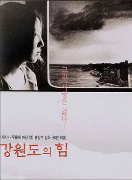 江原道之力(1998)