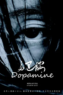 多巴胺(2018)