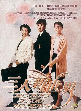三人新世界(1990)