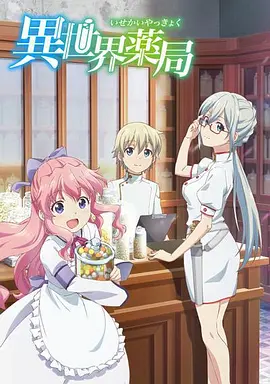 异世界药局(2022)