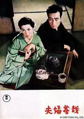 夫妇善哉(1955)
