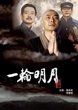 一轮明月(2005)