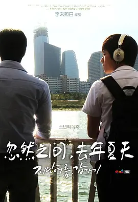 忽然之间，去年夏天(2012)