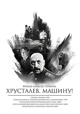 赫鲁斯塔廖夫，开车！(1998)