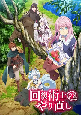 回复术士的重来人生(2021)