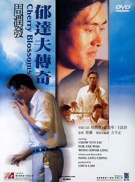 郁达夫传奇(1988)