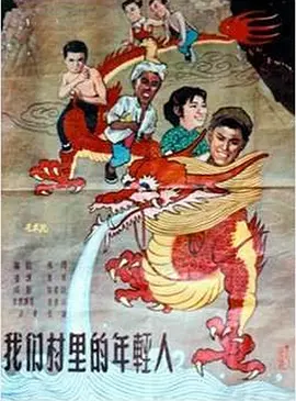 我们村里的年轻人(1959)