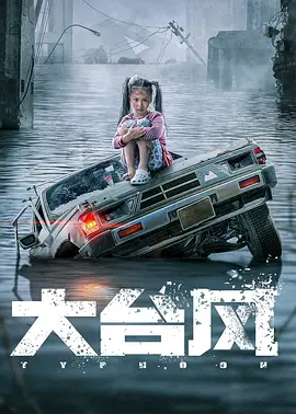 大台风(2022)