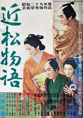 近松物语(1954)