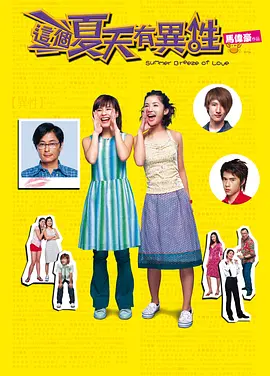 这个夏天有异性(2002)