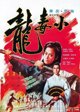 小毒龙(1972)