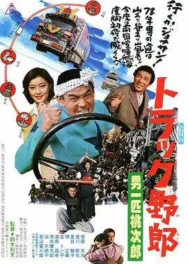 卡车野郎：男一匹桃次郎(1977)