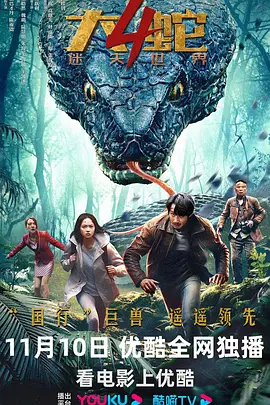 大蛇4：迷失世界(2023)