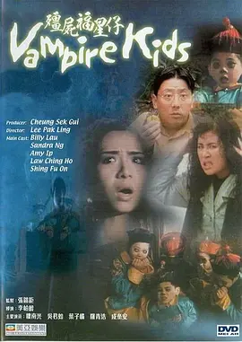僵尸福星仔(1991)
