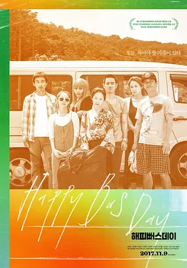 快乐公交日(2017)