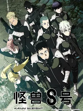 怪兽8号(2024 - 2025)